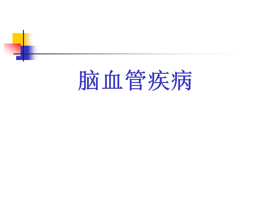 颅脑CT诊断3.ppt_第3页