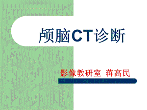 颅脑CT诊断3.ppt