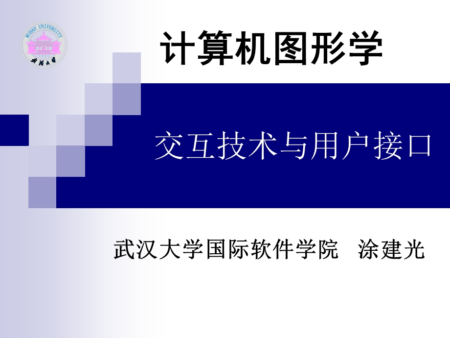 交互技术与用户接口.ppt_第1页