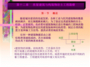 岩土工程勘察课件12房屋建筑与构筑物岩土工程勘察.ppt