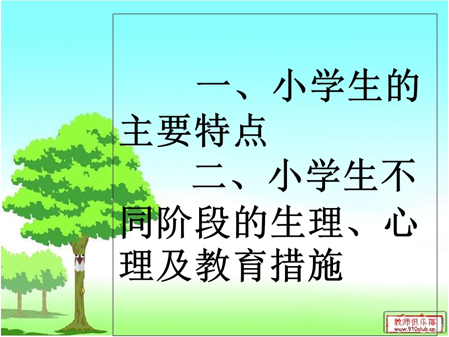 小学生生理、心理特点及教育措施.ppt_第2页