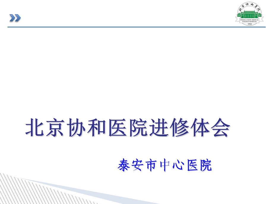 协和icu进修.ppt_第1页