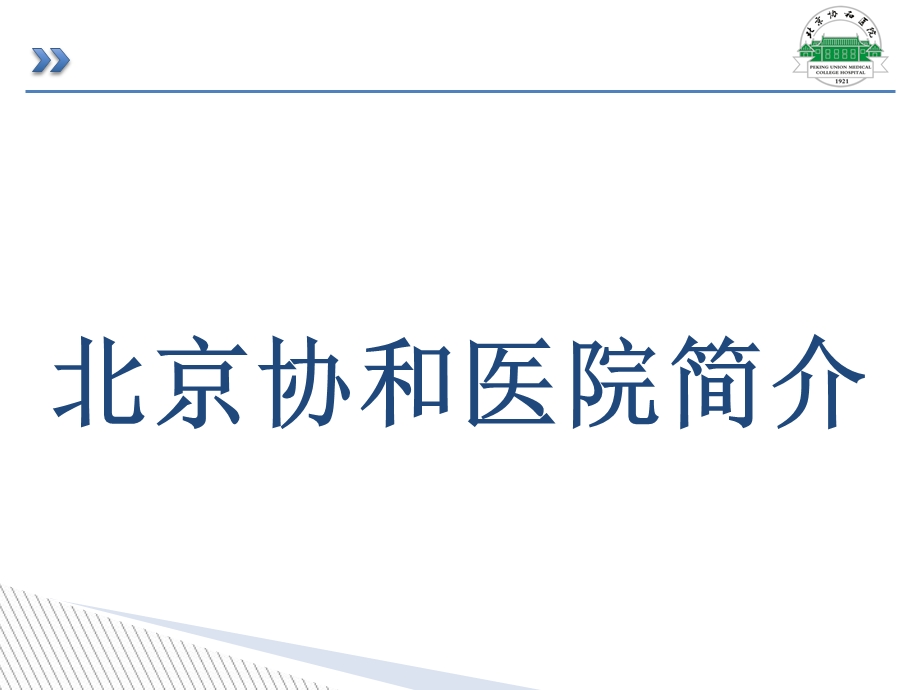 协和icu进修.ppt_第3页