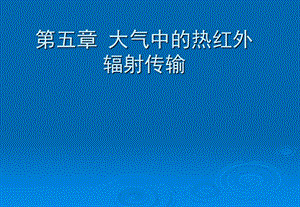 大气中的热红外辐射传输.ppt