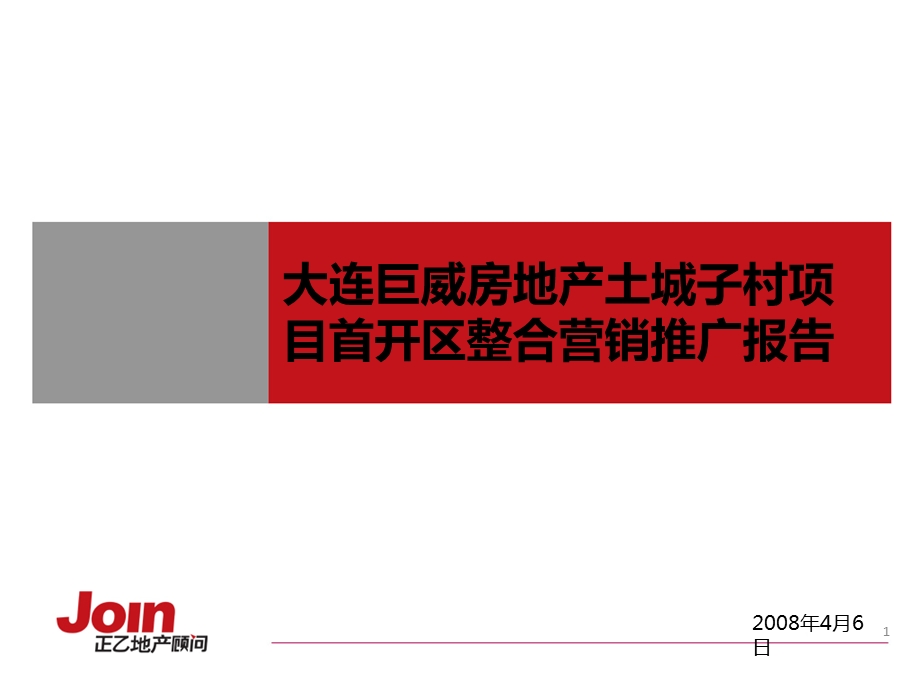 【商业地产】大连巨威房地产土城子村项目整合营销推广报告132PPT.ppt_第1页