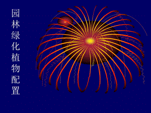 园林绿化植物配置1-胡明.ppt