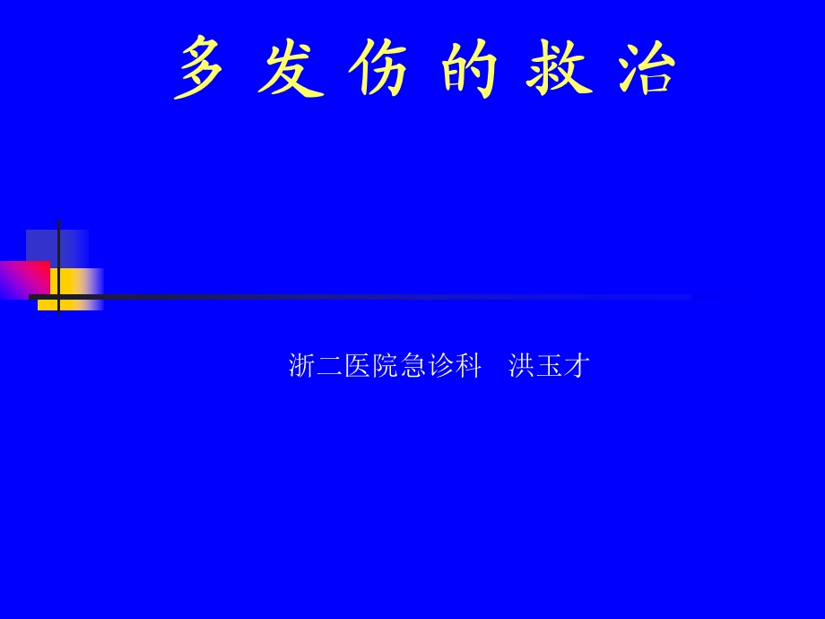 多发伤、复合伤的救治.ppt_第1页