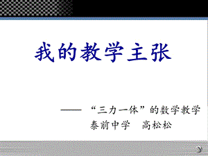 小学数学教学主张.ppt