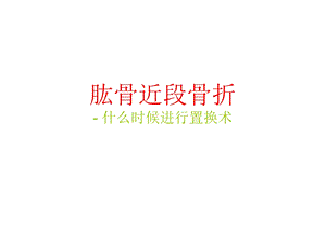 肩关节置换治疗肱骨近端骨折的指征.ppt