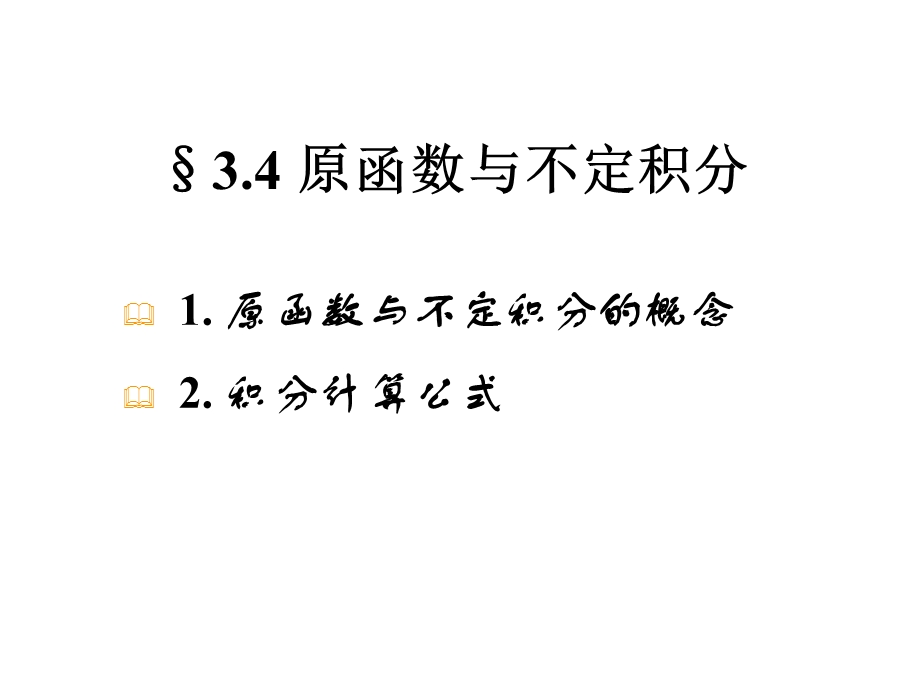 原函数与不定积分Cauchy积分公式解析函数的高阶导数.ppt_第2页