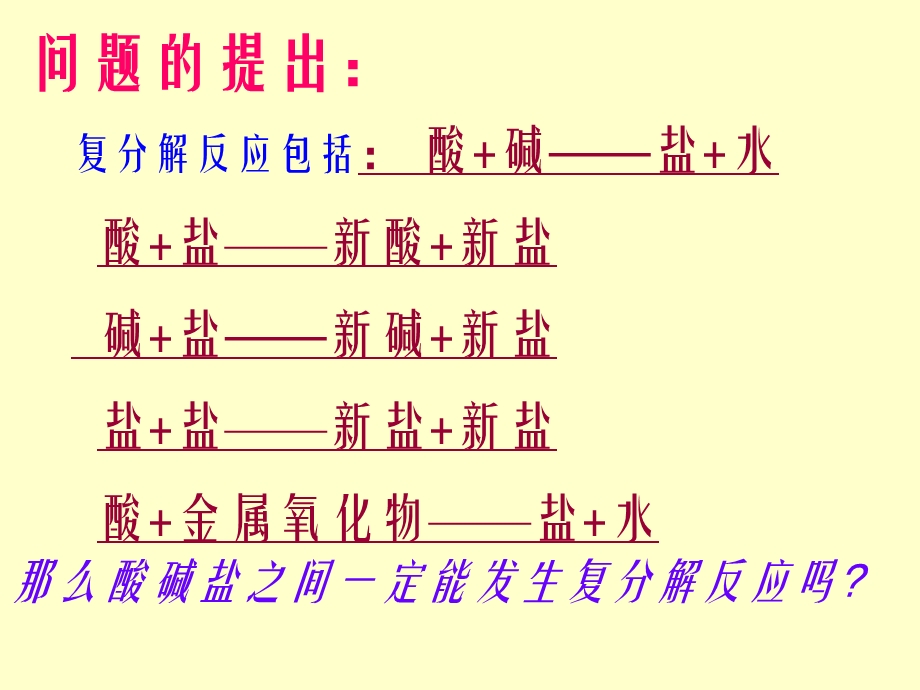 复分解反应的条件.ppt_第3页