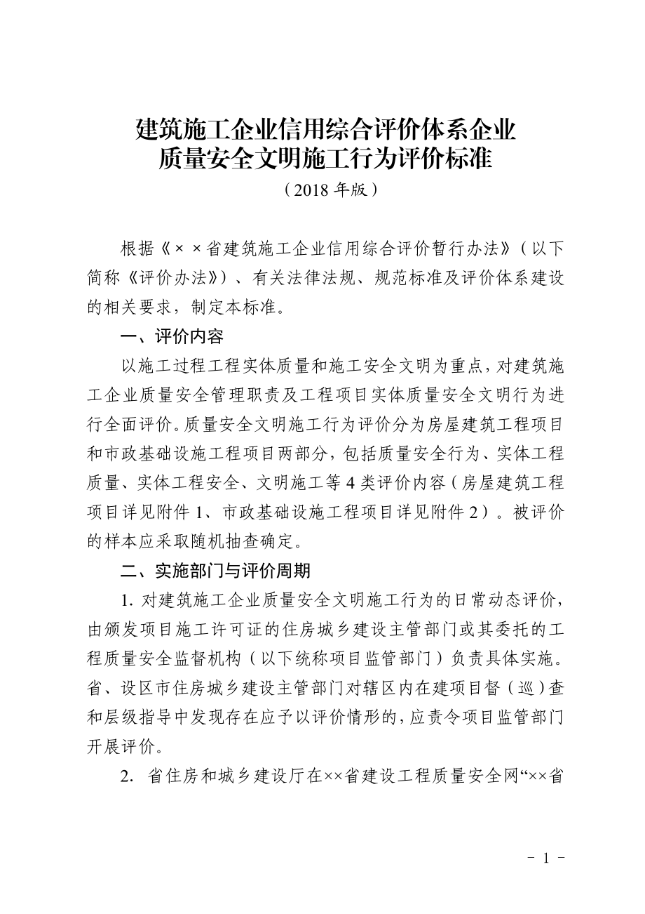 建筑施工企业信用综合评价体系企业质量安全文明施工行为评价标准.doc_第1页