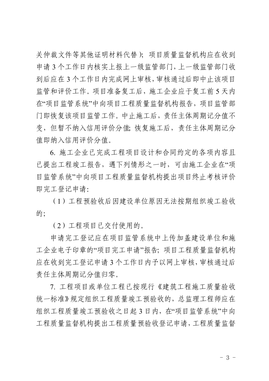 建筑施工企业信用综合评价体系企业质量安全文明施工行为评价标准.doc_第3页