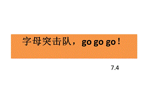 小学一年级26个字母趣味学习.ppt