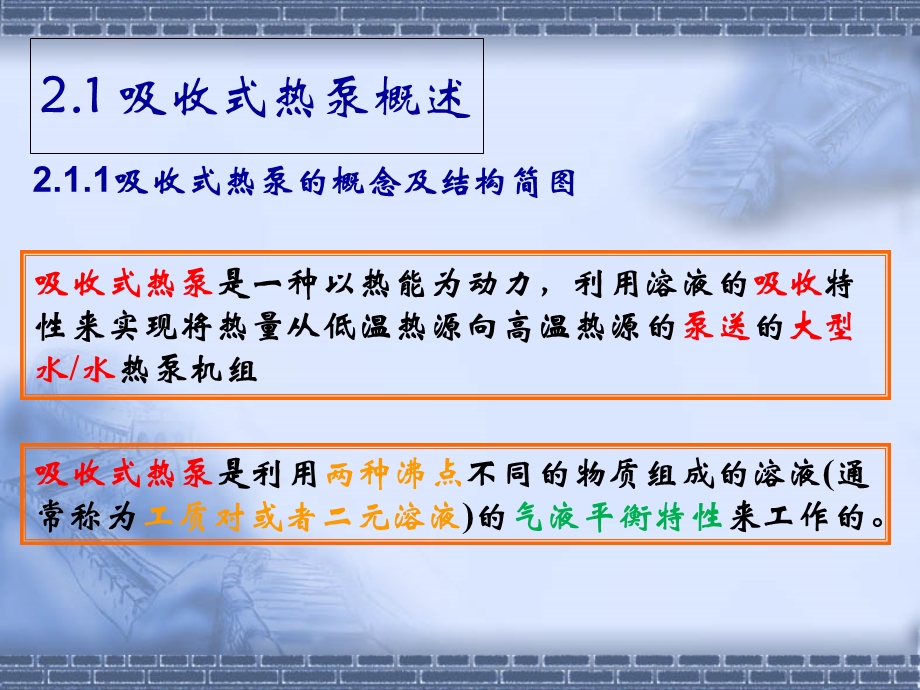 吸收式热泵的工作原理课件.ppt_第3页