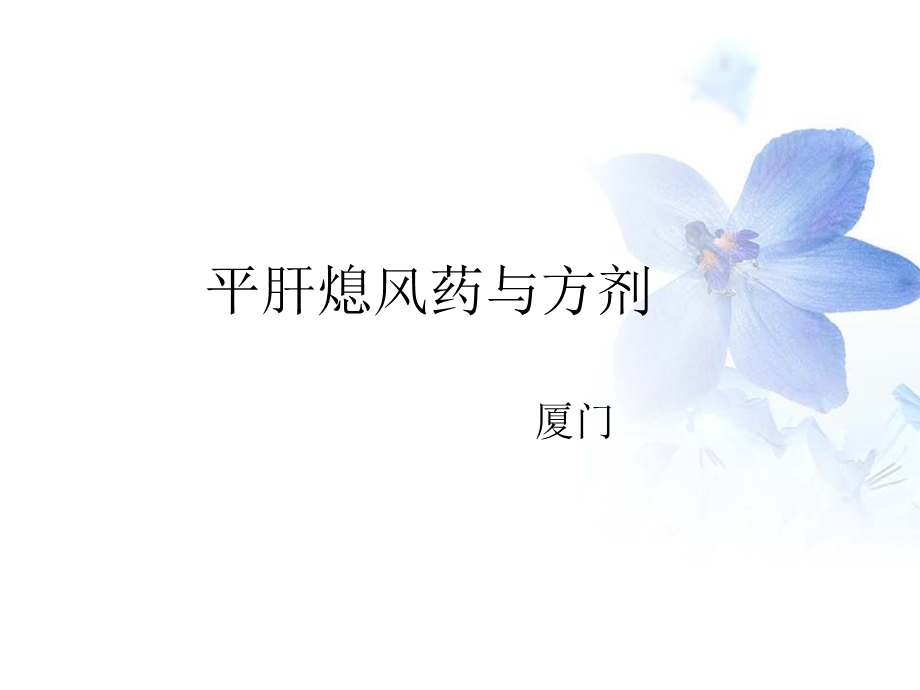 平肝熄风药与方剂.ppt_第1页