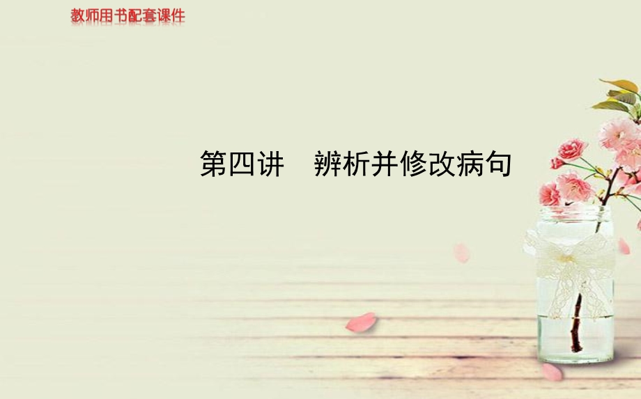 第四讲辨析并修改病句.ppt_第1页