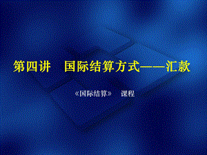 国际结算方式-汇款.ppt