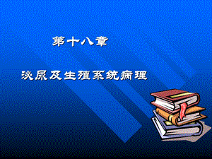 第十八章泌尿及生殖系统修.ppt