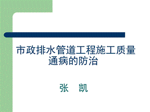 市政排水管道工程施工质量通病的防治.ppt