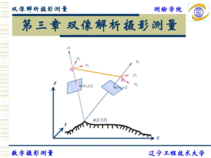 双像解析摄影测量.ppt