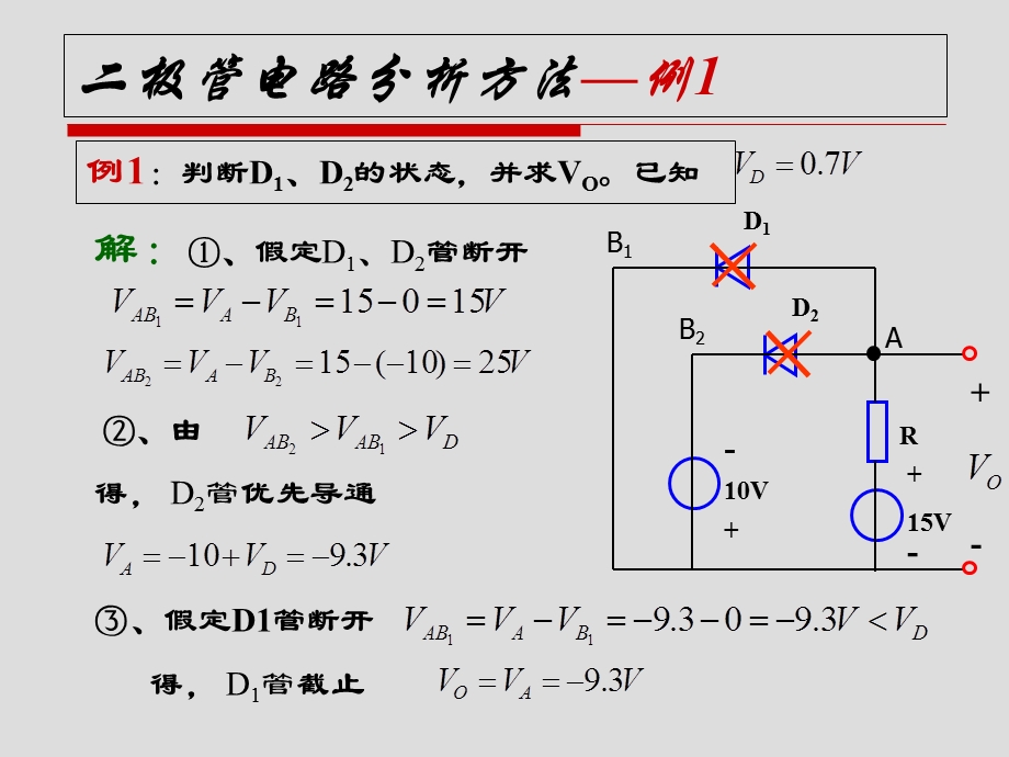 二极管电路分析方法.ppt_第1页