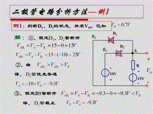 二极管电路分析方法.ppt