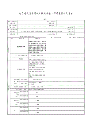 电力建设清水混凝土模板安装工程质量验收记录表.docx