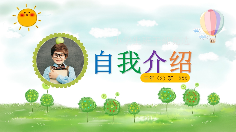 小学生班干部竞选(自我介绍).ppt_第1页