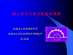 脑立体定向技术发展和趋势.ppt