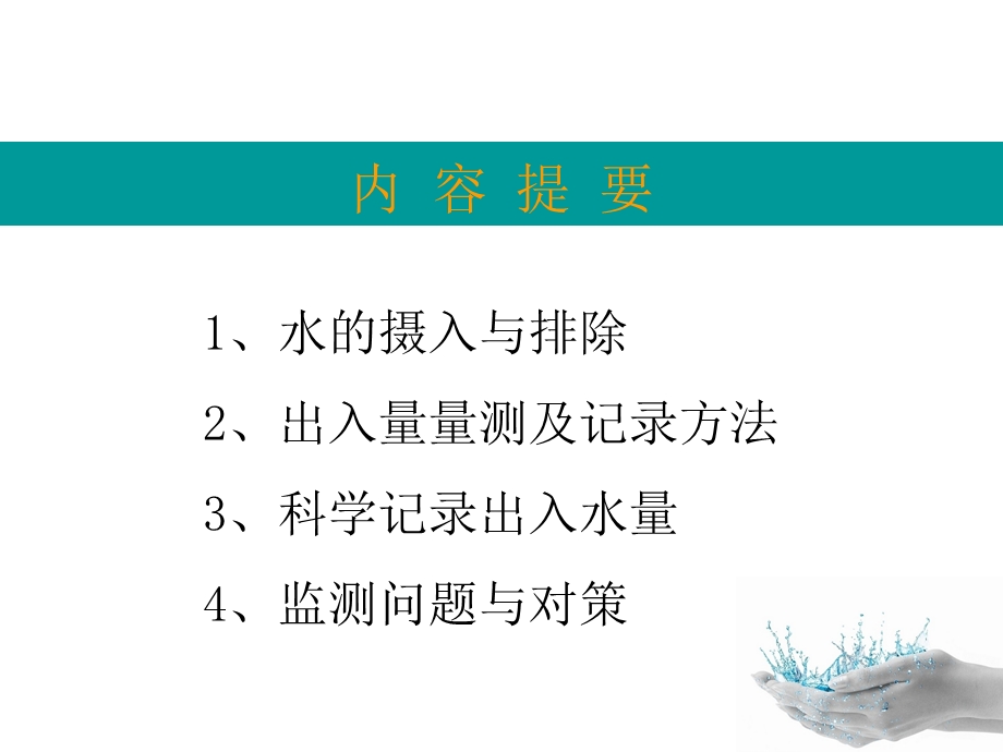 小时出入量浅析.ppt_第2页