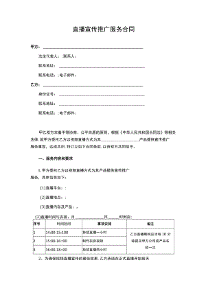 直播宣传推广服务合同（律师拟定详细版）.docx