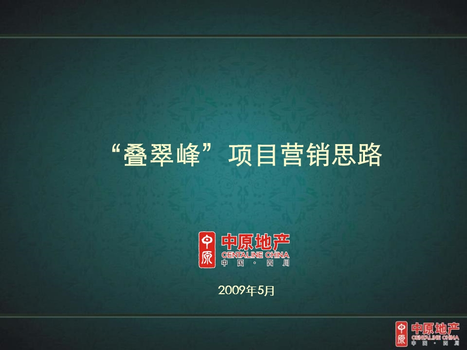 叠翠峰项目营销思路终.ppt_第1页