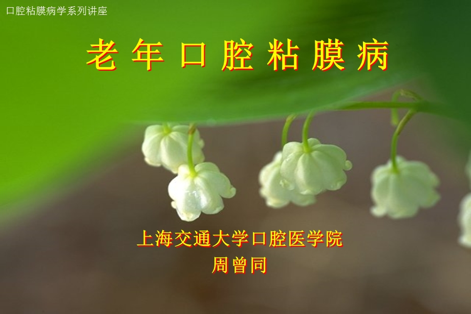 老年口腔粘膜病.ppt_第1页