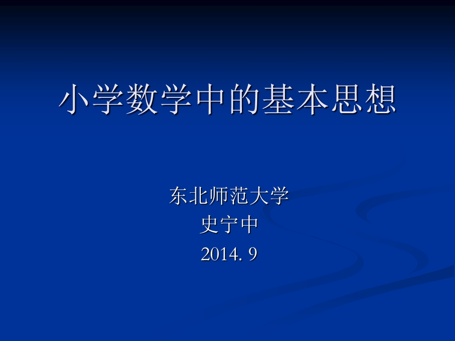 小学数学中的基本思想(史宁中)ppt.ppt_第1页