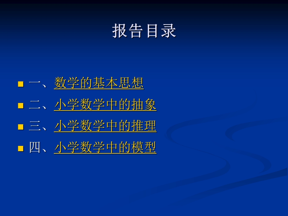 小学数学中的基本思想(史宁中)ppt.ppt_第2页