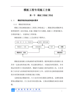 模板工程专项施工方案.doc