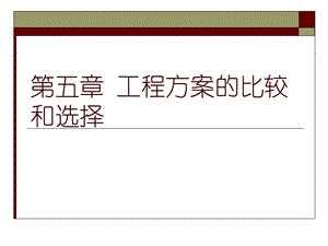 工程方案的比较和选择.ppt