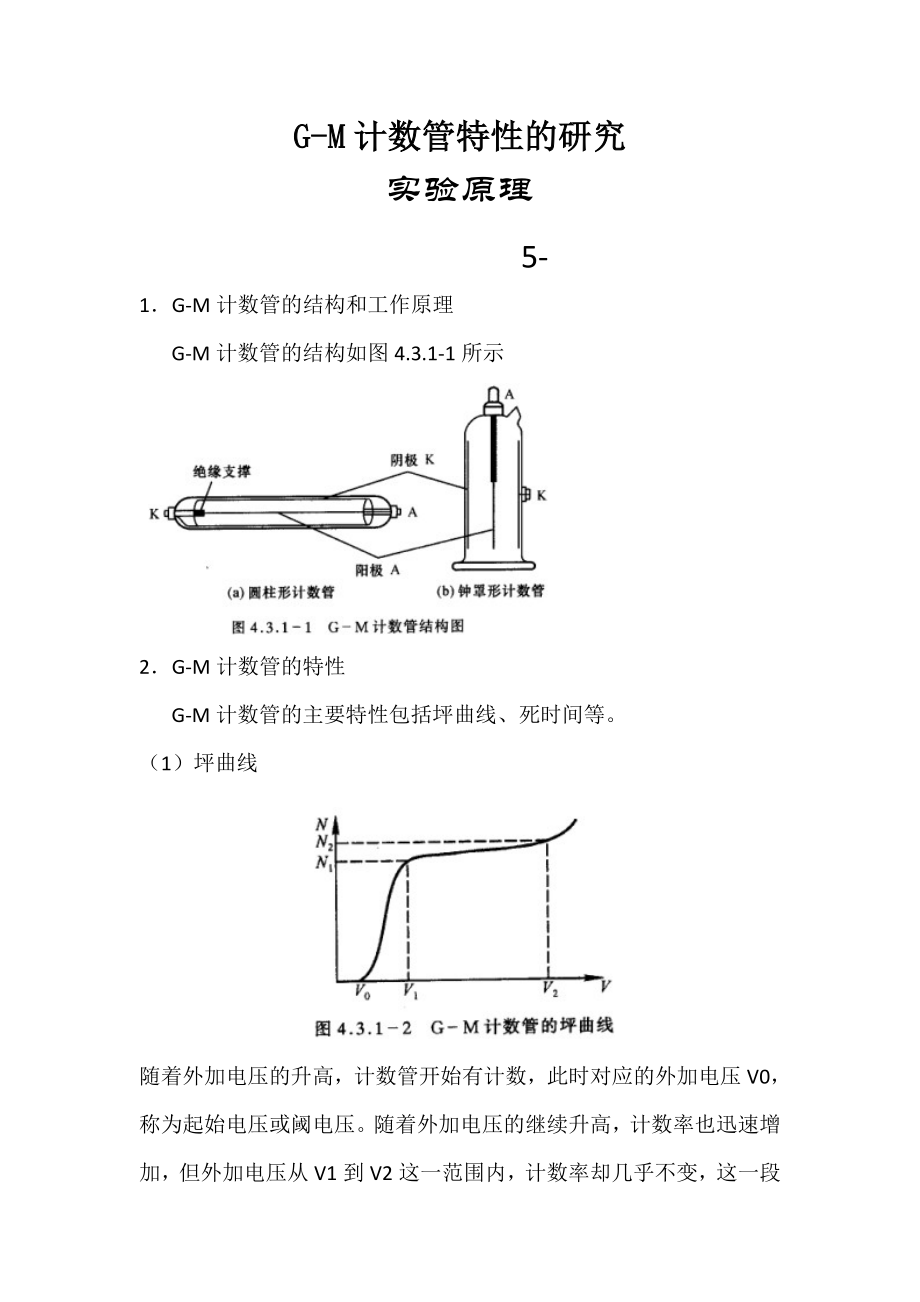 GM计数管特性的研究 .doc_第1页