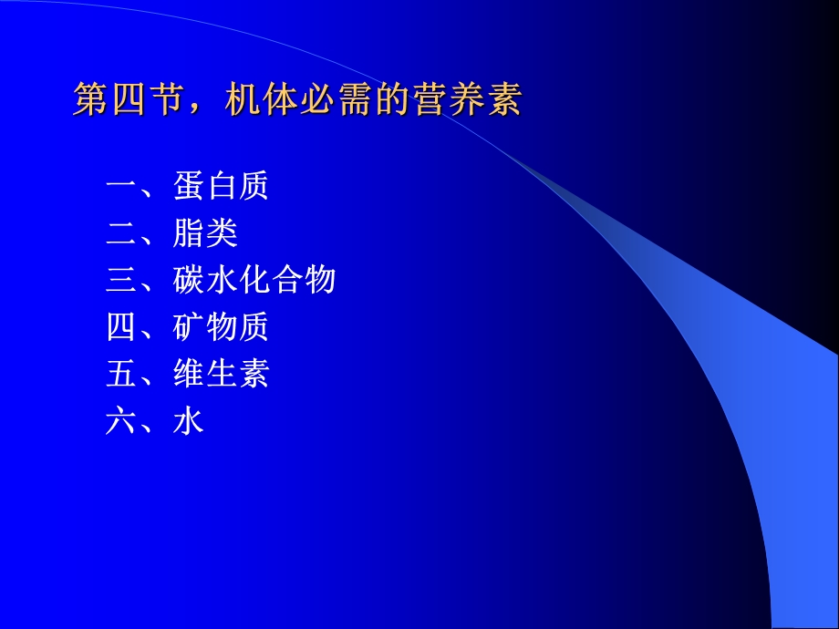 第四节机体必需的营养素.ppt_第1页