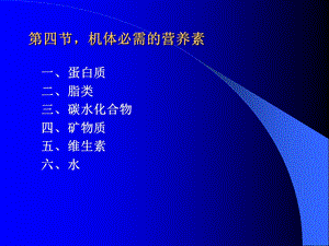 第四节机体必需的营养素.ppt