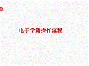 学籍管理操作流程.ppt