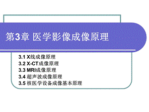 第章医学影像成像原理.ppt