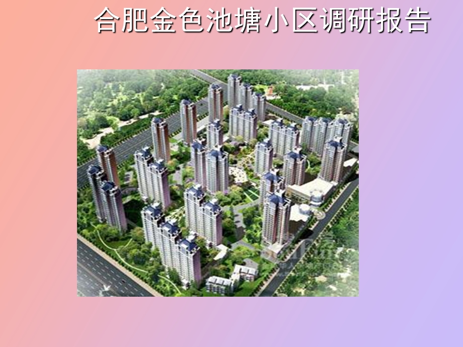 小区调研报告.ppt_第1页