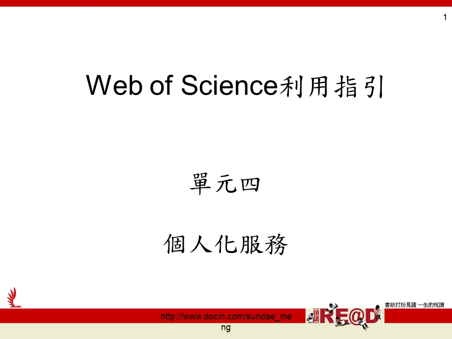【课件】Web of Science利用指引 个人化服务.ppt_第1页