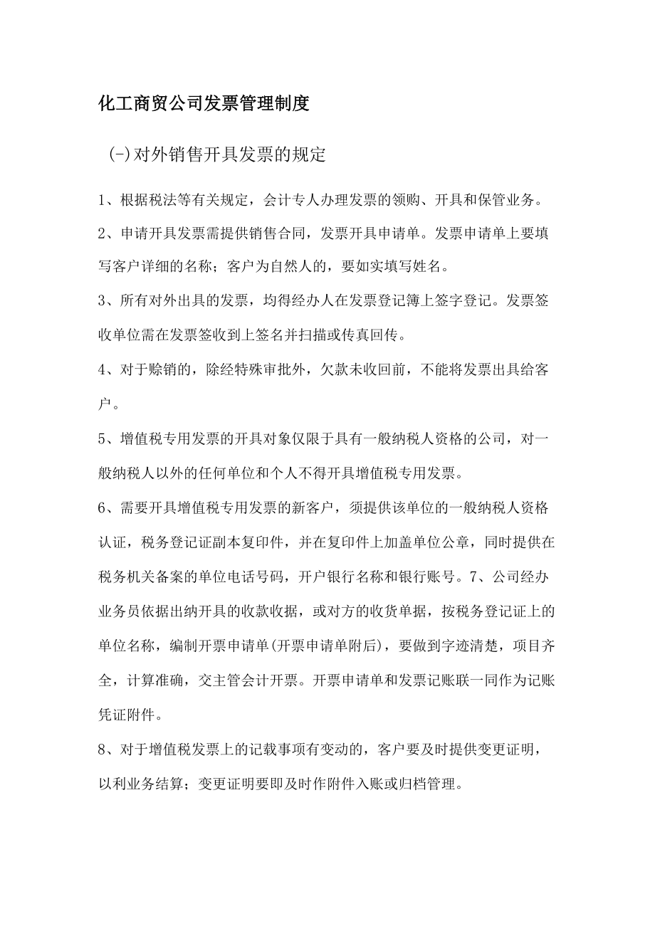 化工商贸公司发票管理制度.docx_第1页