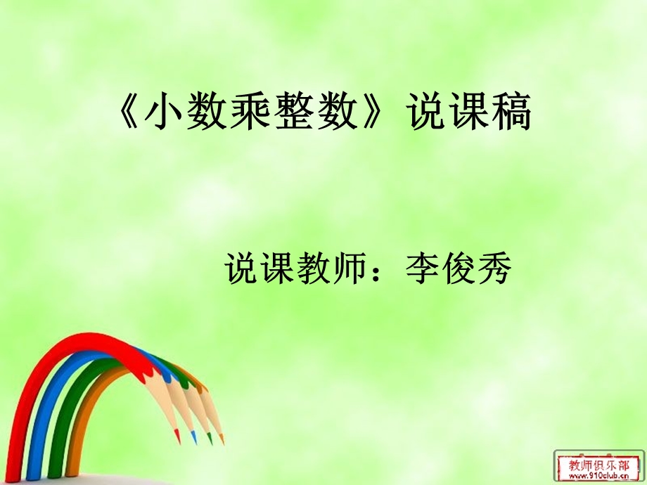 小数乘整数说课ppt.ppt_第1页