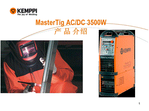 武汉肯比Mastertig 3500 ACDC产品介绍.ppt