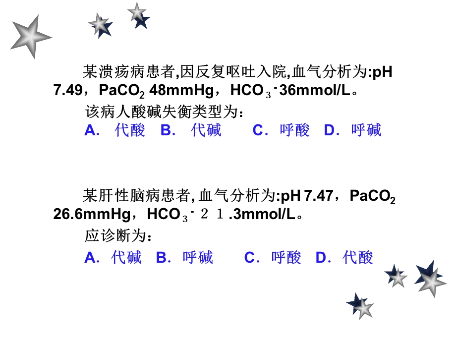 第四部分酸碱平衡紊乱教学课件.ppt_第2页