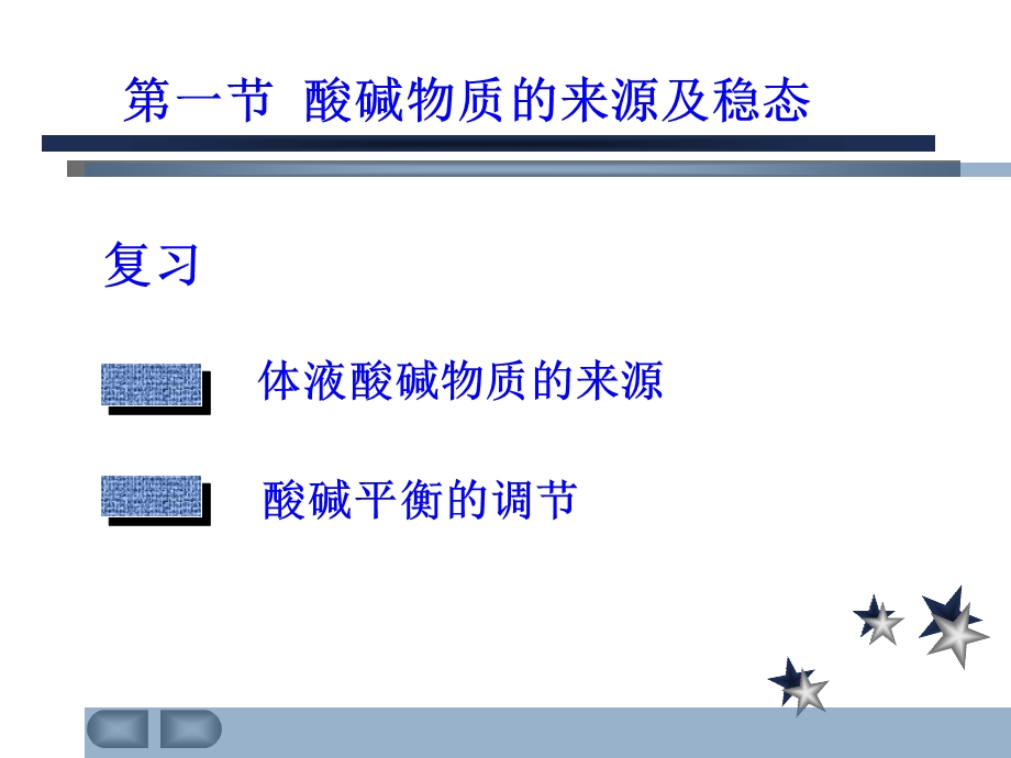 第四部分酸碱平衡紊乱教学课件.ppt_第3页